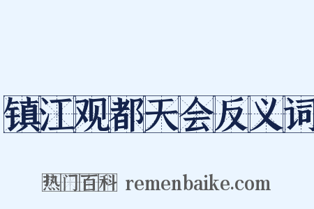 镇江观都天会反义词是什么意思的图片
